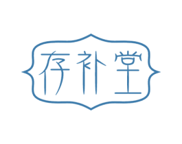 存补堂 第5类医药商标图样