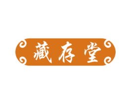 藏存堂 第5类医药商标图样