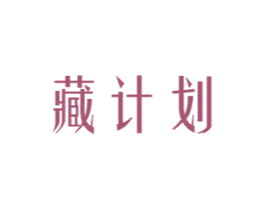 藏计划 第5类医药商标图样