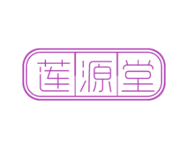 莲源堂 第5类医药商标图样