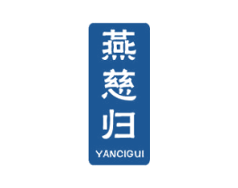 燕慈归 第5类医药商标图样