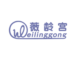 薇龄宫 第5类医药商标图样