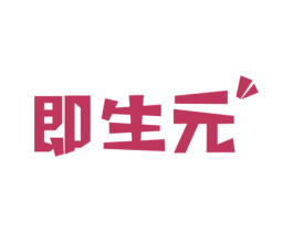 即生元 第5类医药商标图样