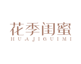 花季闺蜜 第5类医药商标图样