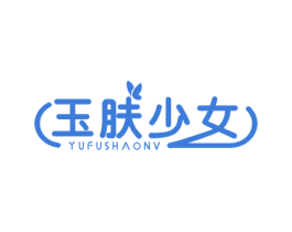 玉肤少女 第5类医药商标图样