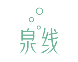 泉线 第3类化妆品商标图样