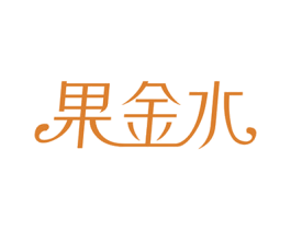 果金水 第3类化妆品商标图样