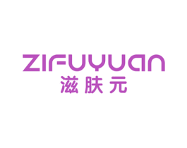 滋肤元 第3类化妆品商标图样