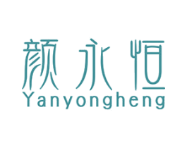 颜永恒 第3类化妆品商标图样