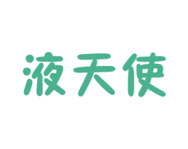 液天使 第3类化妆品商标图样