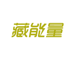 藏能量 第3类化妆品商标图样