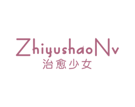 治愈少女 第3类化妆品商标图样