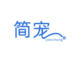 简宠 第3类化妆品商标图样
