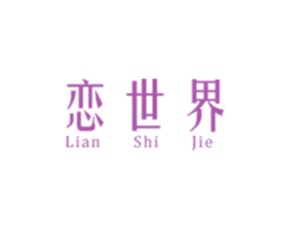 恋世界 第3类化妆品商标图样