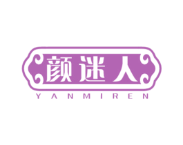 颜迷人 第3类化妆品商标图样