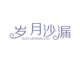 岁月沙漏 第3类化妆品商标图样