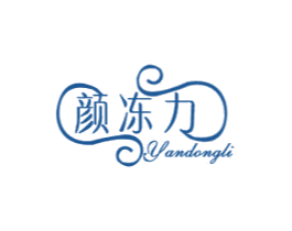 颜冻力 第3类化妆品商标图样