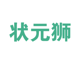 状元狮 第24类布料床单商标图样