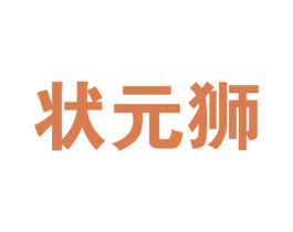 状元狮 第20类家具商标图样