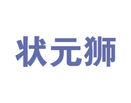 状元狮 第19类建筑材料商标图样