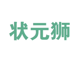 状元狮 第8类手工器械商标图样