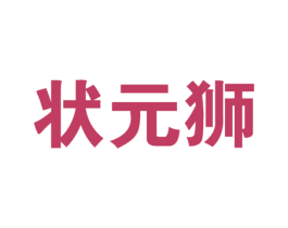 状元狮 第6类五金金属商标图样