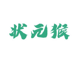 状元猴 第24类布料床单商标图样