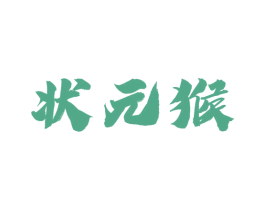 状元猴 第19类建筑材料商标图样