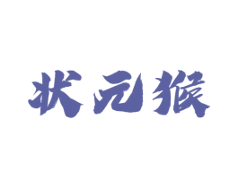 状元猴 第18类皮革箱包商标图样