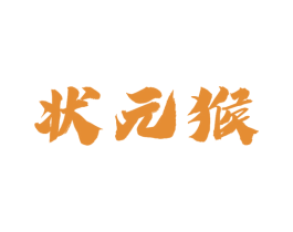 状元猴 第11类家用电器商标图样