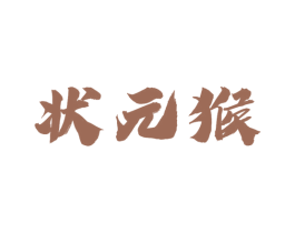 状元猴 第8类手工器械商标图样