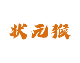 状元猴 第6类五金金属商标图样
