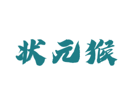 状元猴 第2类颜料油漆商标图样
