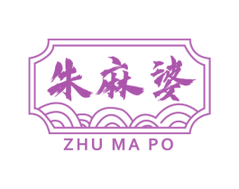 朱麻婆 第43类餐饮酒店商标图样