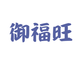 御福旺 第36类金融物管商标图样