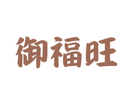 御福旺 第34类烟草烟具商标图样