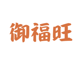 御福旺 第21类厨房洁具商标图样