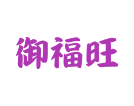 御福旺 第20类家具商标图样