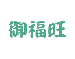 御福旺 第19类建筑材料商标图样