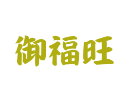 御福旺 第17类橡胶制品商标图样