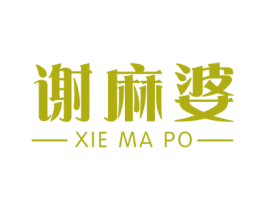 谢麻婆 第35类广告贸易商标图样