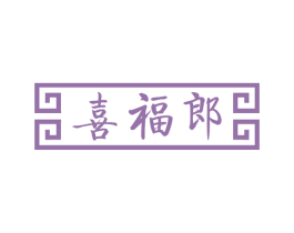 喜福郎 第34类烟草烟具商标图样
