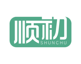 顺初 第34类烟草烟具商标图样