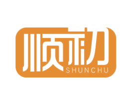 顺初 第16类办公工具商标图样