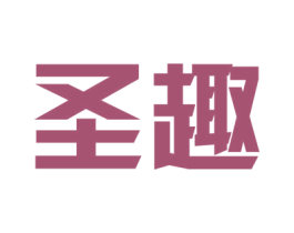 圣趣 第42类技术服务商标图样
