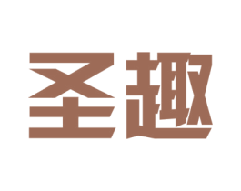 圣趣 第4类燃料油脂商标图样