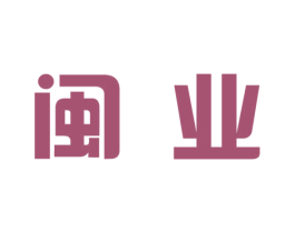 闽业 第34类烟草烟具商标图样