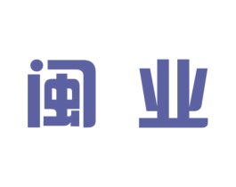 闽业 第18类皮革箱包商标图样