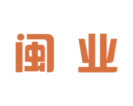 闽业 第9类科学仪器商标图样