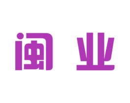 闽业 第7类机械设备商标图样